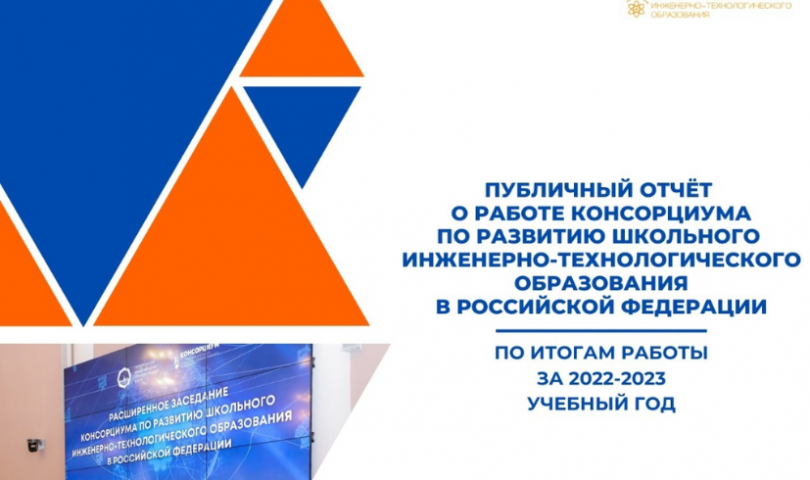 Публичный отчёт о работе Консорциума по развитию школьного инженерно-технологического образования в Российской Федерации